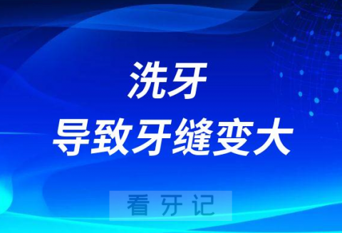 洗牙导致牙缝变大是不是谣言