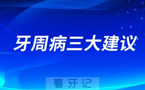 牙周病三大建议