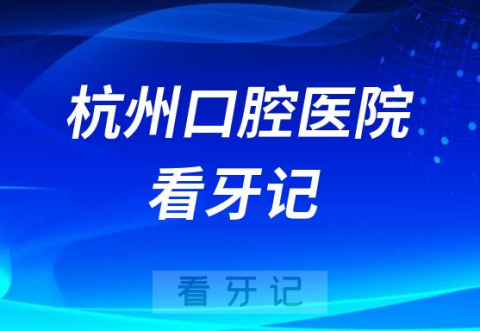 杭州口腔医院总院区看牙记