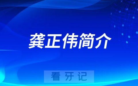 杭州口腔医院城北院区龚正伟简介