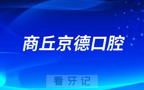 商丘京德口腔医院医生实力如何