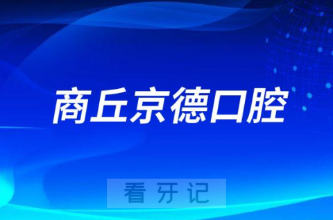 商丘京德口腔医院医生实力如何