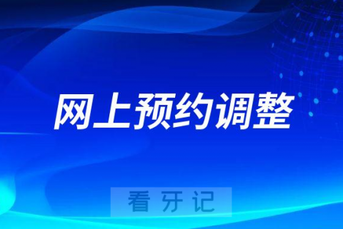 上海市奉贤区牙病防治所网上预约临时调整