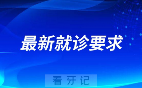 **最新就诊要求