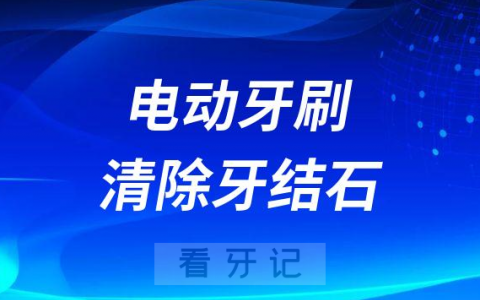 电动牙刷能不能清除牙结石