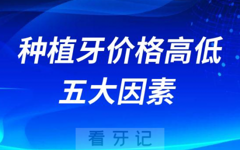 种植牙价格高低影响五大因素