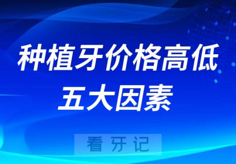 种植牙价格高低影响五大因素