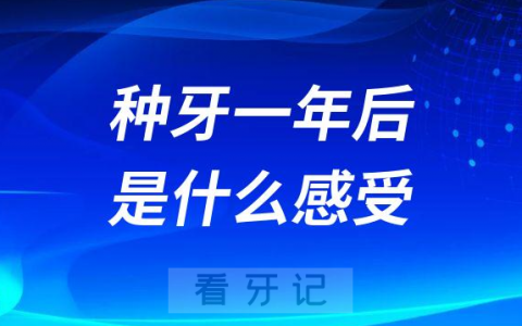 种牙一年后是什么感受