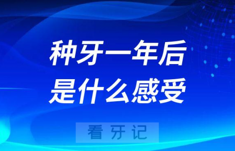 种牙一年后是什么感受