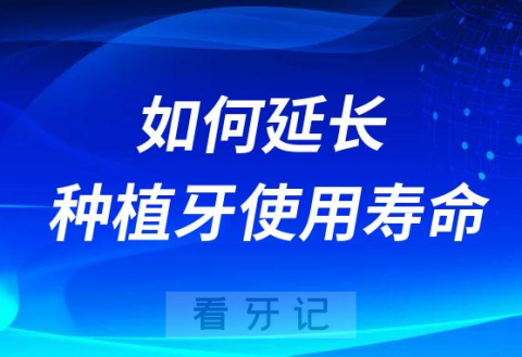 如何延长种植牙使用寿命