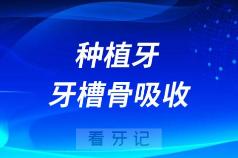 种植牙牙槽骨会不会被吸收掉