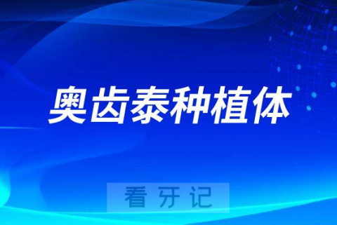 韩国奥齿泰种植体品牌有几种型号