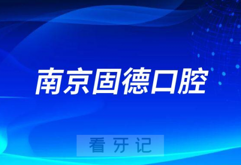 南京固德口腔医院是不是正规医院