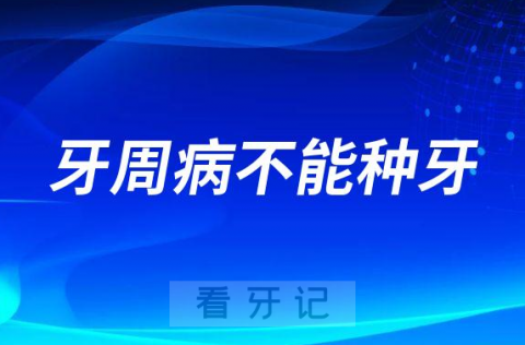 医生说我有牙周病不能种牙