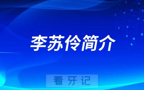 重庆协尔口腔李苏伶简介