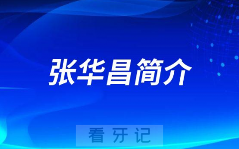 重庆协尔口腔张华昌简介