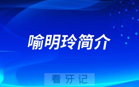 重庆协尔口腔喻明玲简介