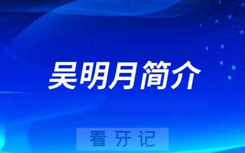 合肥标点口腔吴明月简介