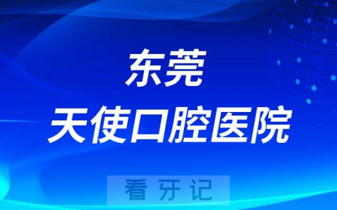 东莞天使口腔医院是公立还是私立医院