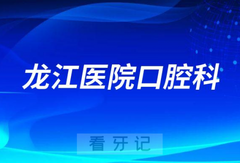 龙江医院口腔科简介