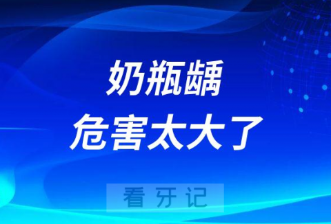 奶瓶龋齿危害太大了家长们长点心吧附高清图片