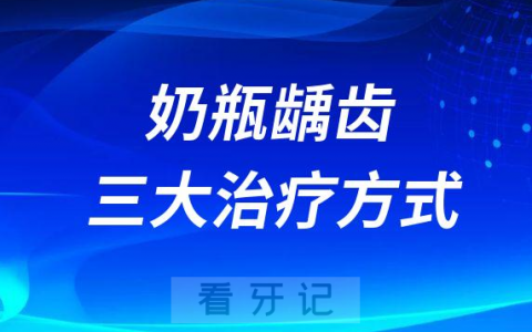 奶瓶龋齿三大治疗方式附各阶段图片