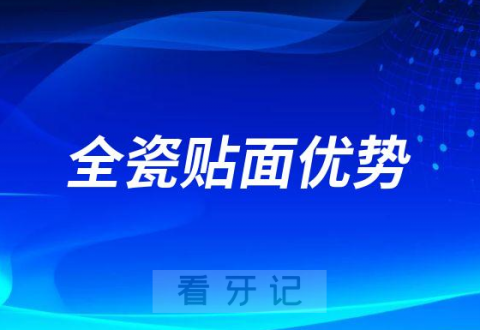 全瓷贴面优势有哪些附三大优点