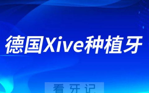 德国Xive种植牙三大优点优势