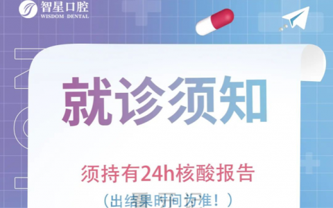 上海智星口腔近期就诊须知