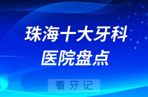 珠海十大牙科医院盘点2023最新版