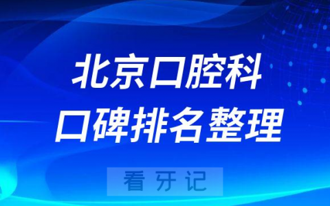 北京十大口腔医院排名前十整理最新版