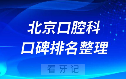 北京十大口腔科医院排名前三整理公立三甲版