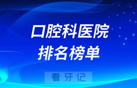 全国最好的口腔科医院排名榜单2022-2023