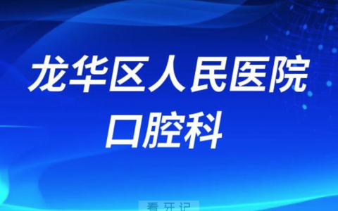 龙华新**口腔科如何看牙实力强不强