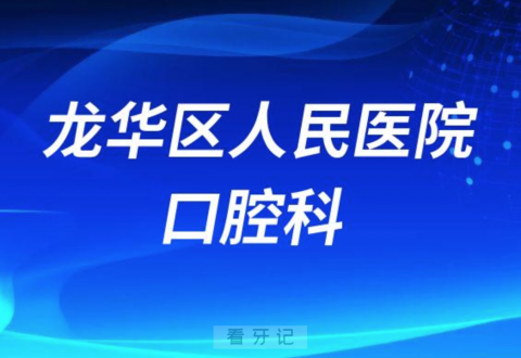 龙华新区人民医院口腔科如何看牙实力强不强