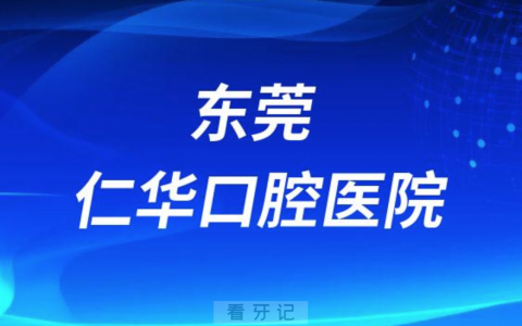 东莞仁华口腔医院是公立还是私立医院