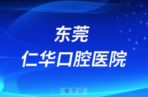 东莞仁华口腔医院是公立还是私立医院