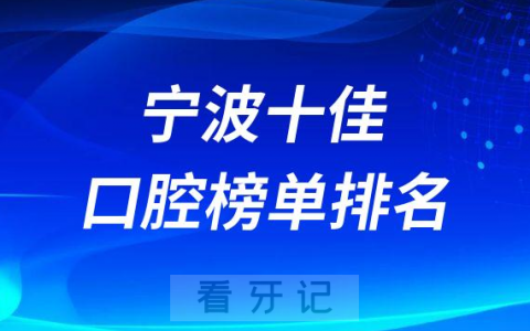 宁波十佳牙科医院排名前十榜单更新宁波看牙攻略