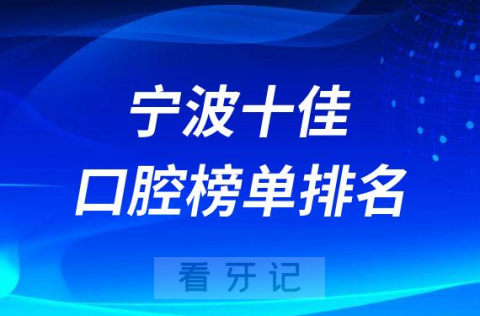 宁波十佳牙科医院排名前十榜单更新宁波看牙攻略