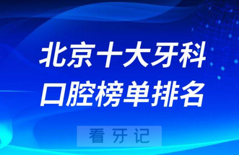 北京十大牙科医院排名更新私立口腔医院前十榜单