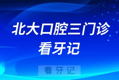 一点也不疼北大口腔医院三门诊种植牙看牙记