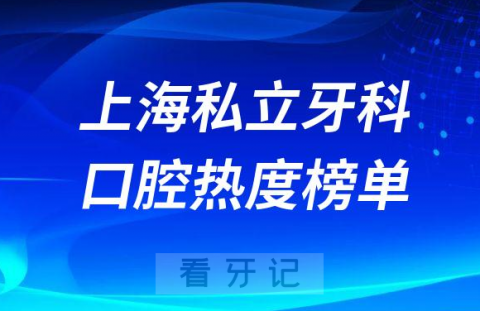 上海牙科医院排名私立口腔热度前十榜单