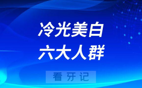 哪些人适合做SDI冷光美白附六大人群