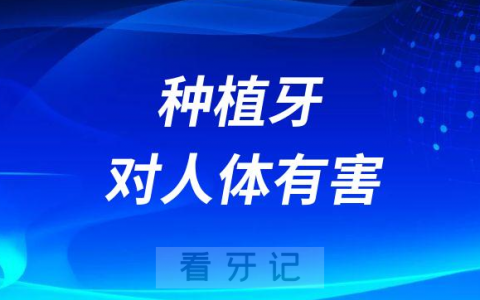 种植牙对人体有害是不是真的