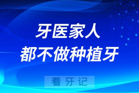 牙医家人都不做种植牙是真相还是谣言