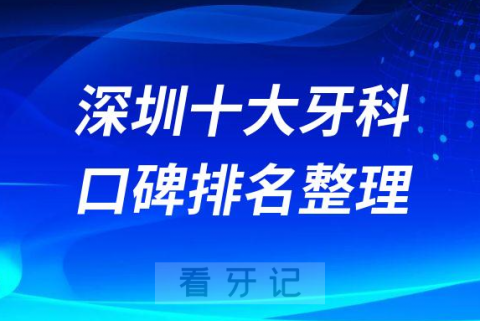 深圳十大牙科医院排名私立口腔热度前十榜单
