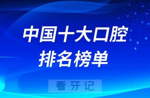 中国十大口腔医院排名榜单