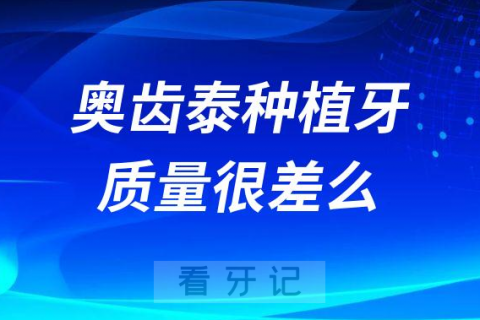 韩国奥齿泰种植牙质量很差么靠不靠谱