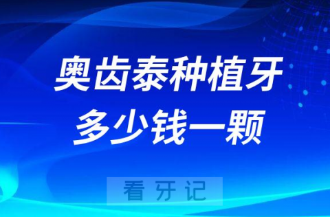 韩国奥齿泰种植牙多少钱一颗