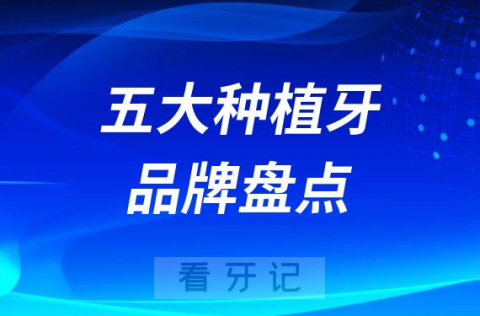 国内口碑好又不贵的五大种植牙品牌盘点